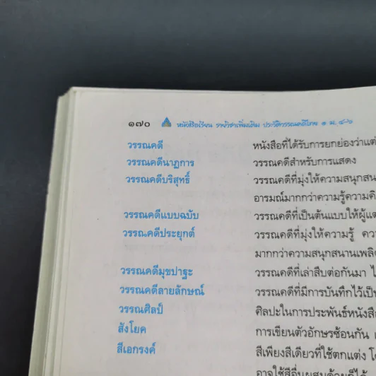 ประวัติวรรณคดีไทย 1 สมัยสุโขทัยและอยุธยา ม.4-6 รูปที่ 17