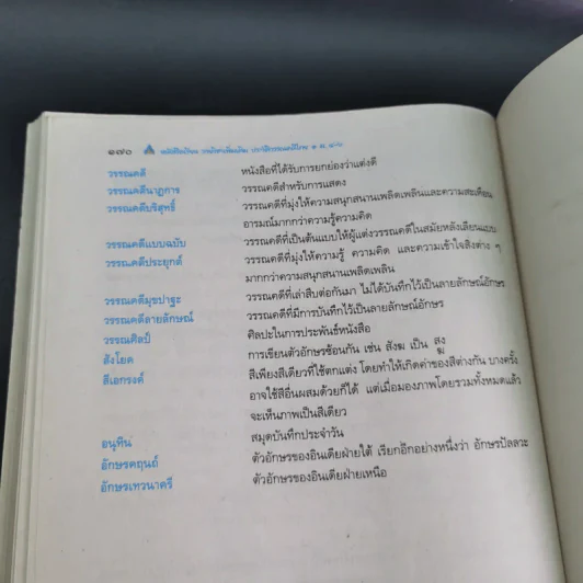 ประวัติวรรณคดีไทย 1 สมัยสุโขทัยและอยุธยา ม.4-6 รูปที่ 16