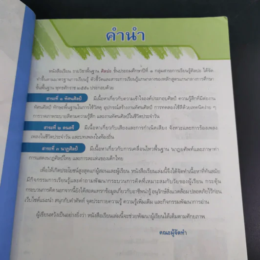ศิลปะ ชั้นประถมศึกษาปีที่ 1 รูปที่ 9