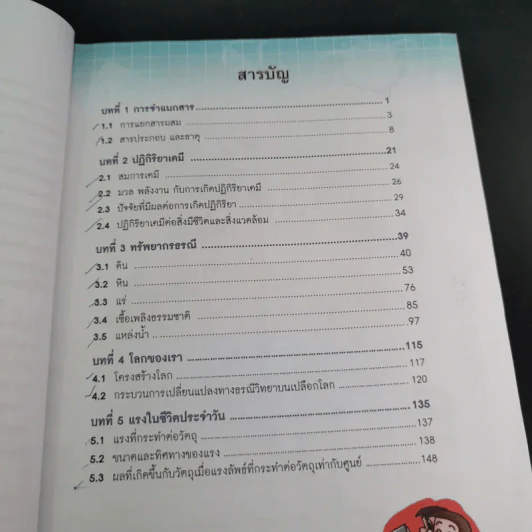 วิทยาศาสตร์ 3 ชั้นมัธยมศึกษาปีที่ 2 เล่ม 1 รูปที่ 10