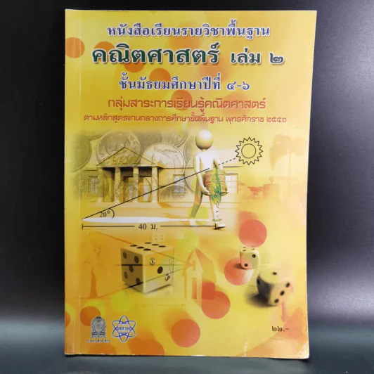 คณิตศาสตร์ เล่ม 2 ชั้นมัธยมศึกษาปีที่ 4-6 รูปที่ 1