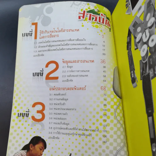 เทคโนโลยีสารสนเทศและการสื่อสาร ชั้นมัธยมศึกษาปีที่ 1 รูปที่ 9