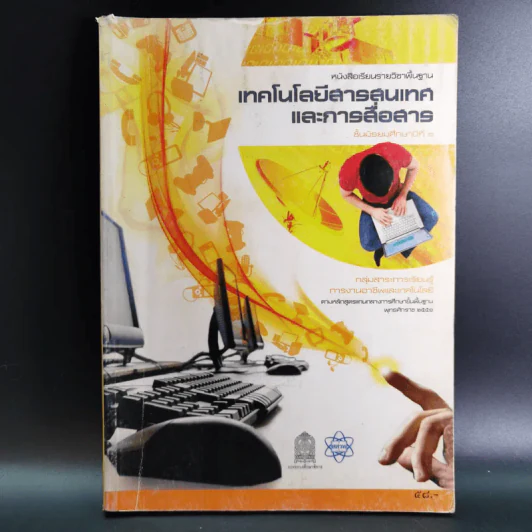 เทคโนโลยีสารสนเทศและการสื่อสาร ชั้นมัธยมศึกษาปีที่ 1 รูปที่ 1