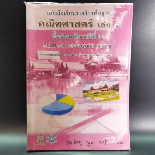 คณิตศาสตร์ เล่ม 1 ชั้นมัธยมศึกษาปีที่ 2 รูปที่ 1