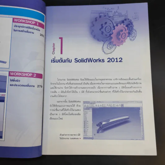 Solid Works 2012 ออกแบบงาน 3 มิติ ด้านวิศวกรรมและงานช่าง รูปที่ 13
