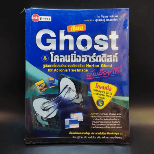 เซียน Ghost & โคลนนิ่งฮาร์ดดิสก์ รูปที่ 1