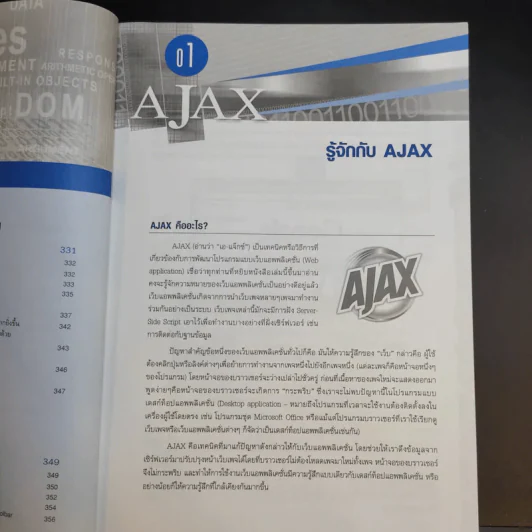คู่มือเรียน AJAX - พร้อมเลิศ หล่อวิจิตร รูปที่ 16