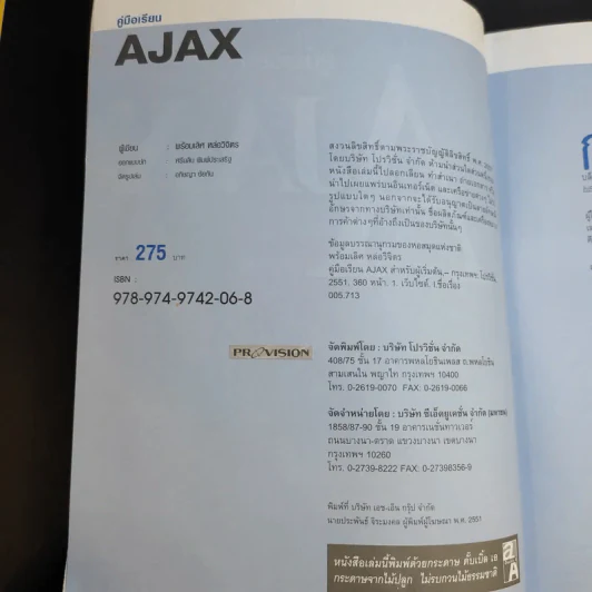 คู่มือเรียน AJAX - พร้อมเลิศ หล่อวิจิตร รูปที่ 8