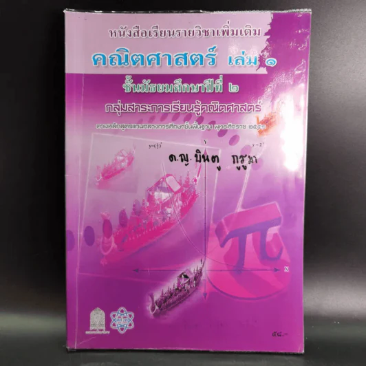 คณิตศาสตร์ เล่ม 1 ชั้นมัธยมศึกษาปีที่ 2 รูปที่ 1