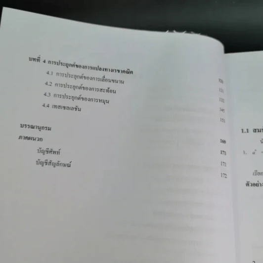 คณิตศาสตร์ เล่ม 1 ชั้นมัธยมศึกษาปีที่ 2 รูปที่ 11