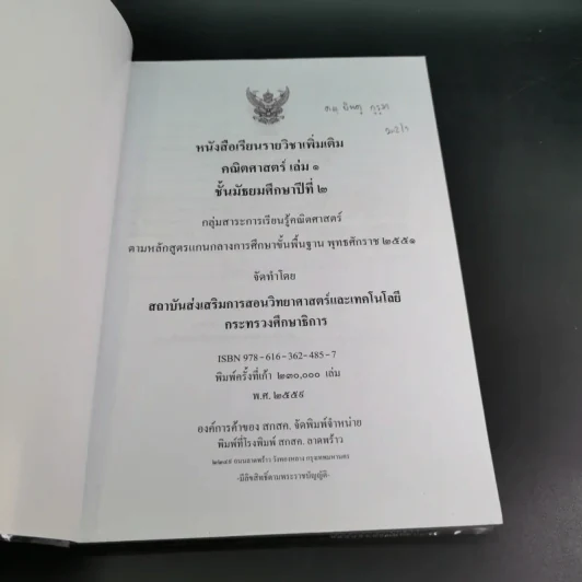 คณิตศาสตร์ เล่ม 1 ชั้นมัธยมศึกษาปีที่ 2 รูปที่ 8