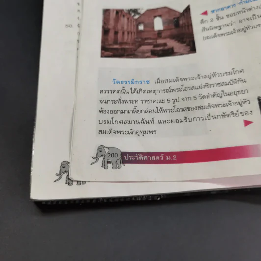 ประวัติศาสตร์ ม.2 รูปที่ 16