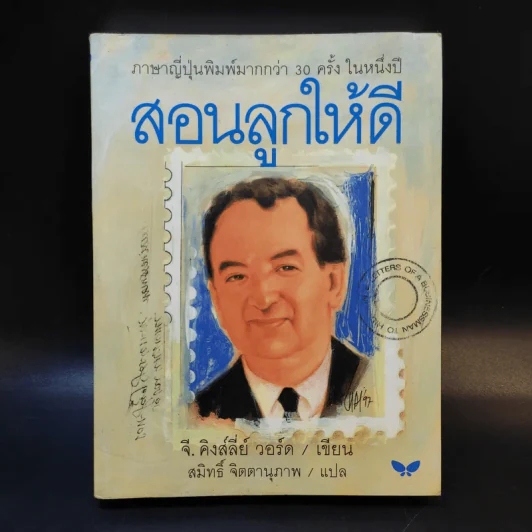สอนลูกให้ดี - จี.คิงส์ลี่ย์ วอร์ด รูปที่ 1