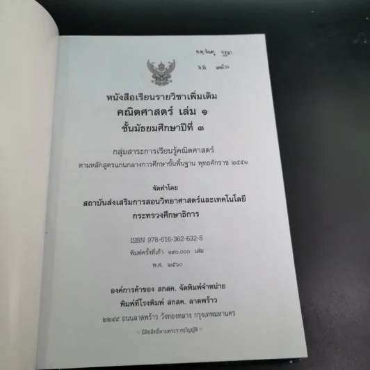 คณิตศาสตร์ เล่ม 1 ชั้นมัธยมศึกษาปีที่ 3 รูปที่ 8