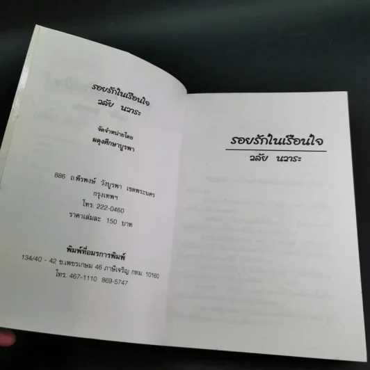 รอยรักในเรือนใจ - วลัย นวาระ รูปที่ 7