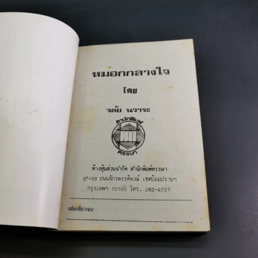 หมอกกลางใจ - วลัย นวาระ รูปที่ 7