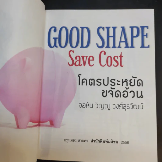 โคตรประหยัด ขจัดอ้วน Good Shape Save Cost - จอห์นวิญญู และ www.spoledark.tv รูปที่ 9