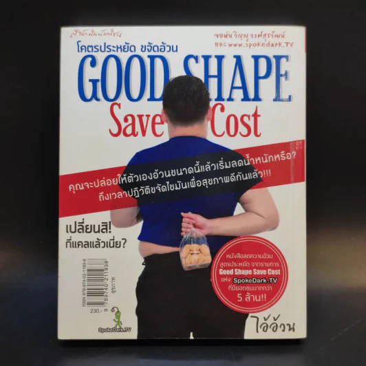 โคตรประหยัด ขจัดอ้วน Good Shape Save Cost - จอห์นวิญญู และ www.spoledark.tv รูปที่ 2