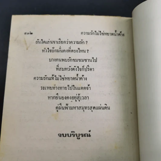 ความรักไม่ใช่หยาดน้ำค้าง - จามรี พรรณชมพู รูปที่ 11