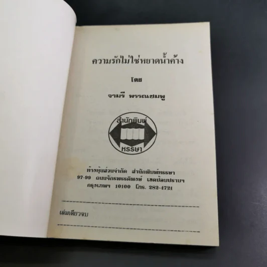 ความรักไม่ใช่หยาดน้ำค้าง - จามรี พรรณชมพู รูปที่ 7