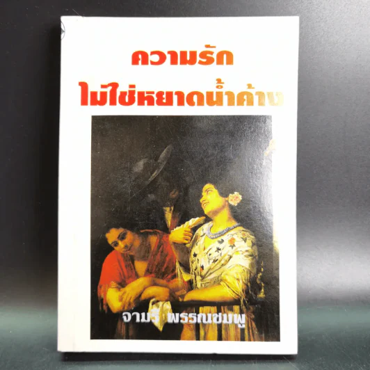 ความรักไม่ใช่หยาดน้ำค้าง - จามรี พรรณชมพู รูปที่ 1