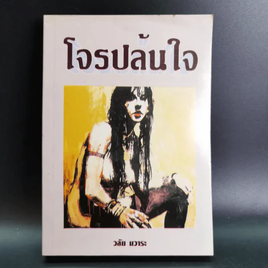 โจรปล้นใจ - วลัย นวาระ รูปที่ 1