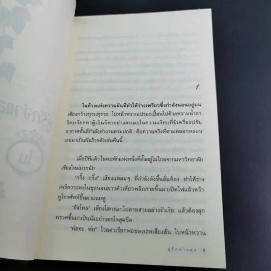 คู่รักจำแลง - โม รูปที่ 12