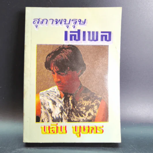สุภาพบุรุษเสเพล - นลิน บุษกร รูปที่ 1
