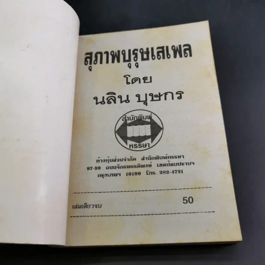 สุภาพบุรุษเสเพล - นลิน บุษกร รูปที่ 7