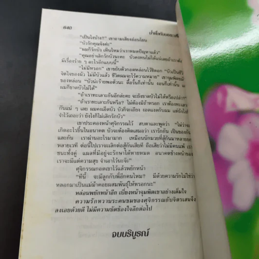 น้ำผึ้งกับบอระเพ็ด - จามรี พรรณชมพู รูปที่ 11