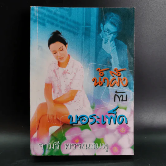 น้ำผึ้งกับบอระเพ็ด - จามรี พรรณชมพู รูปที่ 1