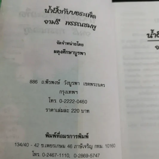 น้ำผึ้งกับบอระเพ็ด - จามรี พรรณชมพู รูปที่ 7