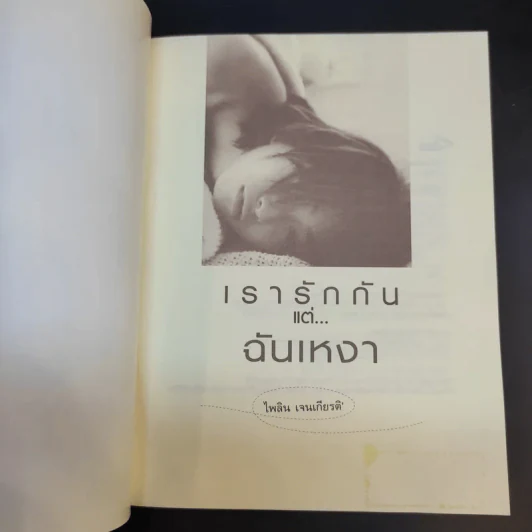 เรารักกันแต่ฉันเหงา - ไพลิน เจนเกียรติ รูปที่ 8