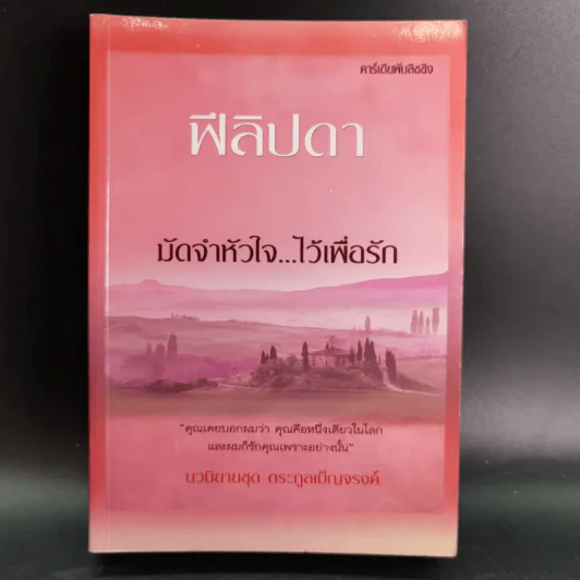 มัดจำหัวใจไว้เพื่อรัก - ฟีลิปดา รูปที่ 1