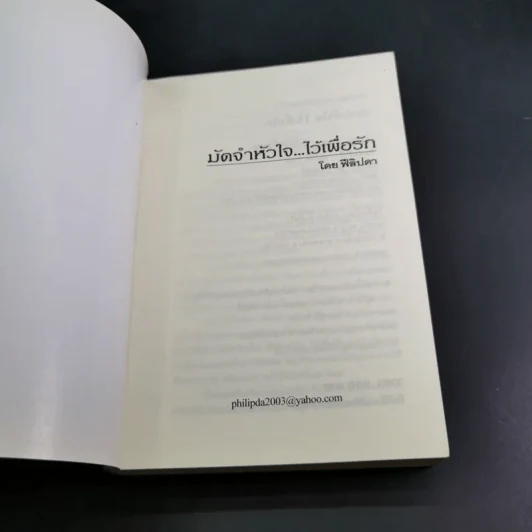 มัดจำหัวใจไว้เพื่อรัก - ฟีลิปดา รูปที่ 7
