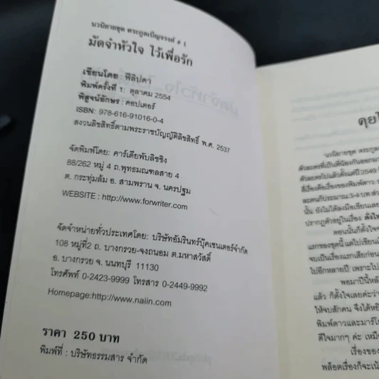 มัดจำหัวใจไว้เพื่อรัก - ฟีลิปดา รูปที่ 8