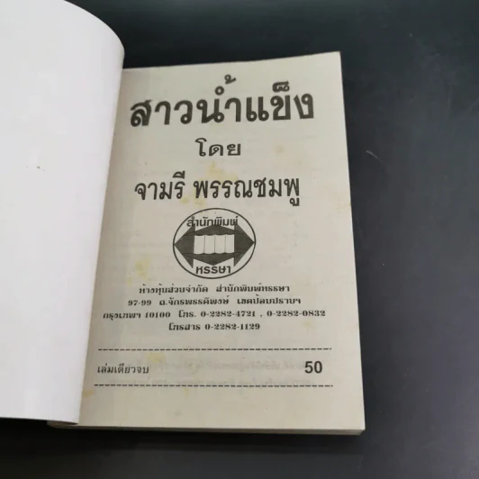 สาวน้ำแข็ง - จามรี พรรณชมพู รูปที่ 7
