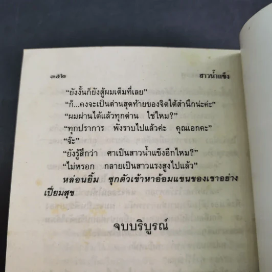 สาวน้ำแข็ง - จามรี พรรณชมพู รูปที่ 11
