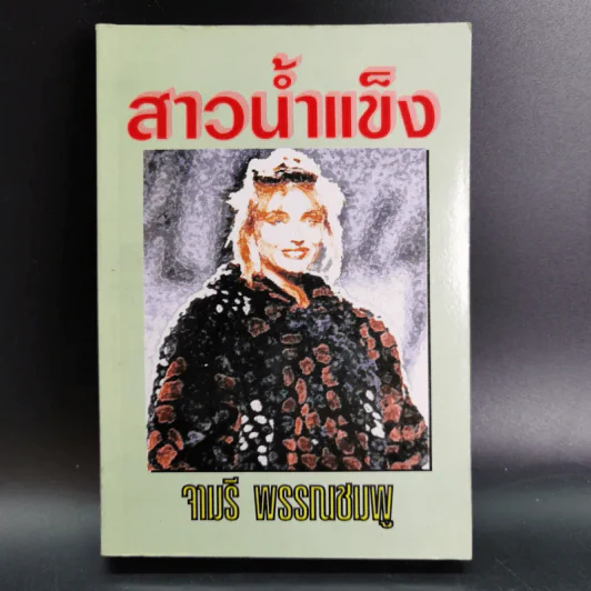 สาวน้ำแข็ง - จามรี พรรณชมพู รูปที่ 1