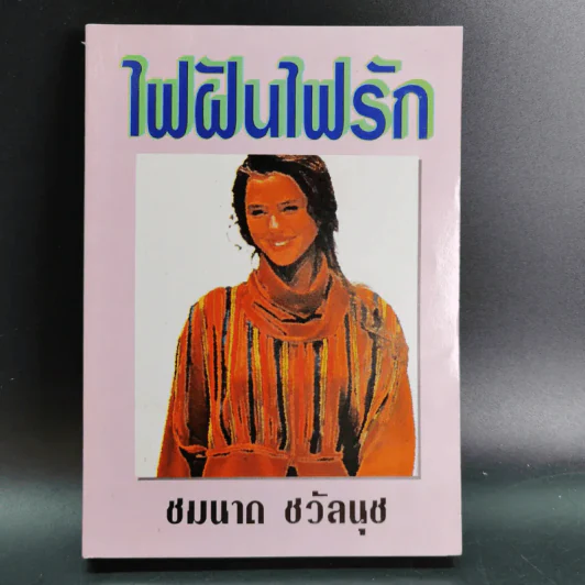 ไฟฝันไฟรัก - ชมนาด ชวัลนุช รูปที่ 1