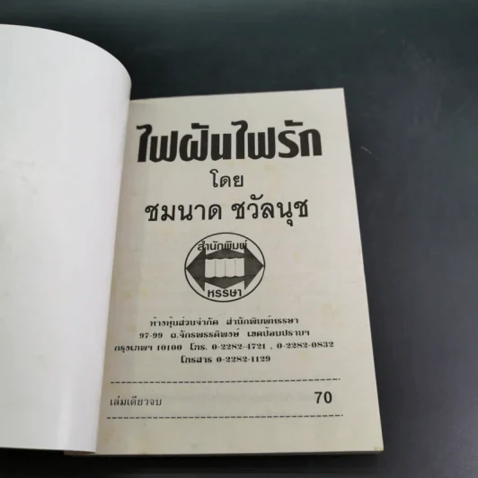 ไฟฝันไฟรัก - ชมนาด ชวัลนุช รูปที่ 7