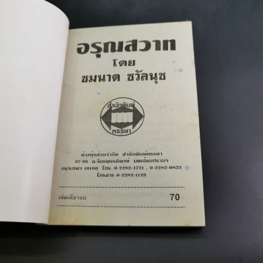อรุณสวาท - ชมนาด ชวัลนุช รูปที่ 7