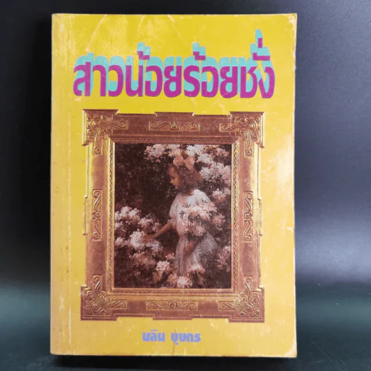 สาวน้อยร้อยชั่ง - นลิน บุษกร รูปที่ 1