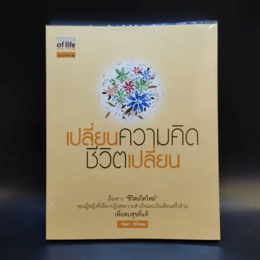 เปลี่ยนความคิด ชีวิตเปลี่ยน - วรัตดา ภัทโรดม รูปที่ 1