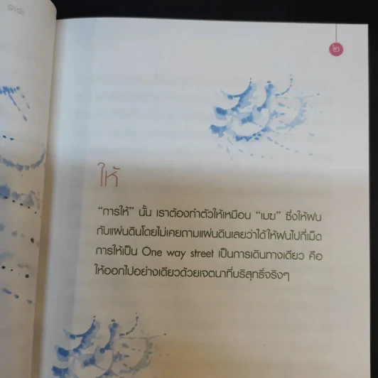 เปลี่ยนความคิด ชีวิตเปลี่ยน - วรัตดา ภัทโรดม รูปที่ 12