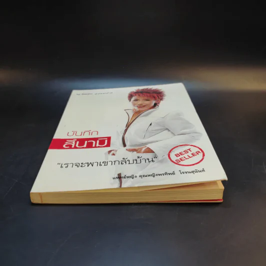 บันทึกสึนามิ - แพทย์หญิง คุณหญิงพรทิพย์ โรจนสุนันท์ รูปที่ 4