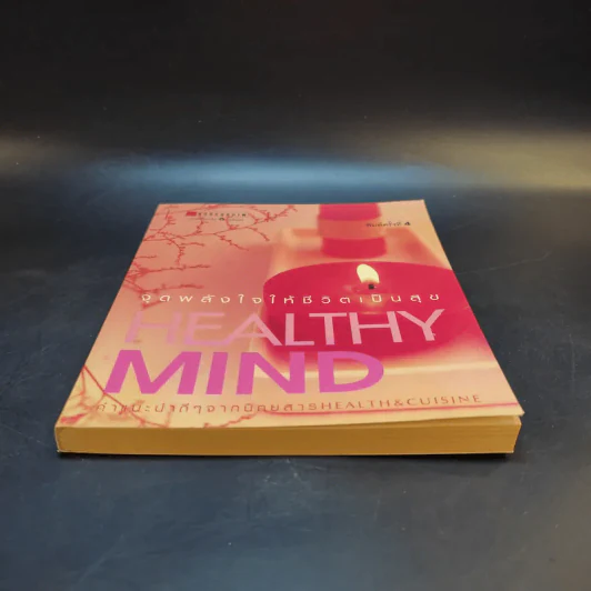 Healthy Mind จุดพลังใจให้ชีวิตเป็นสุข รูปที่ 4