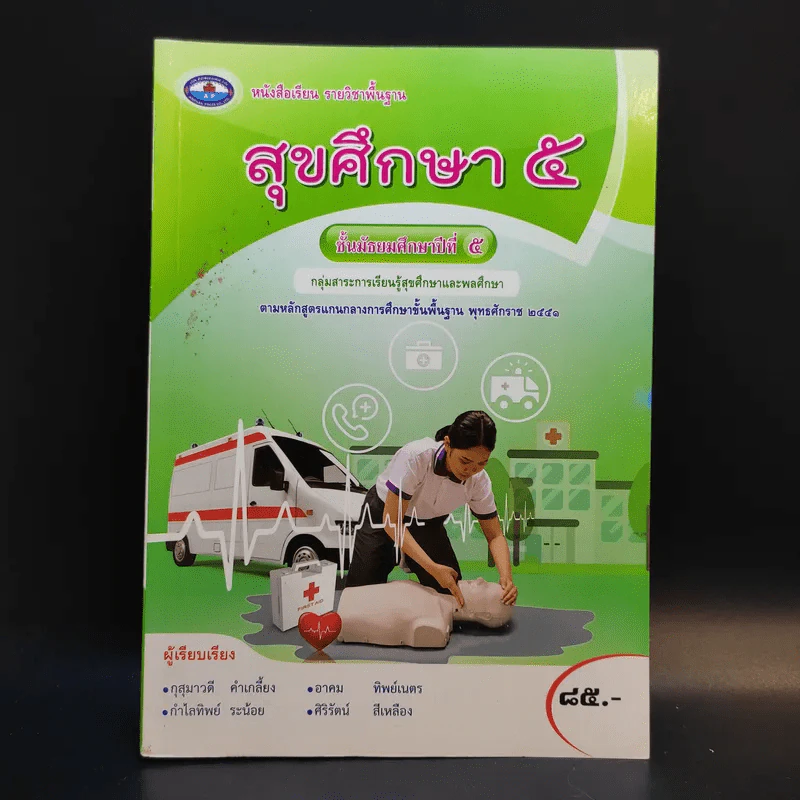 สุขศึกษา ชั้นมัธยมศึกษาปีที่ 5 รูปที่ 1