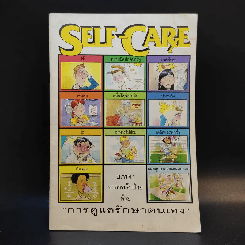 Self-Care การดูแลรักษาตนเอง รูปที่ 1