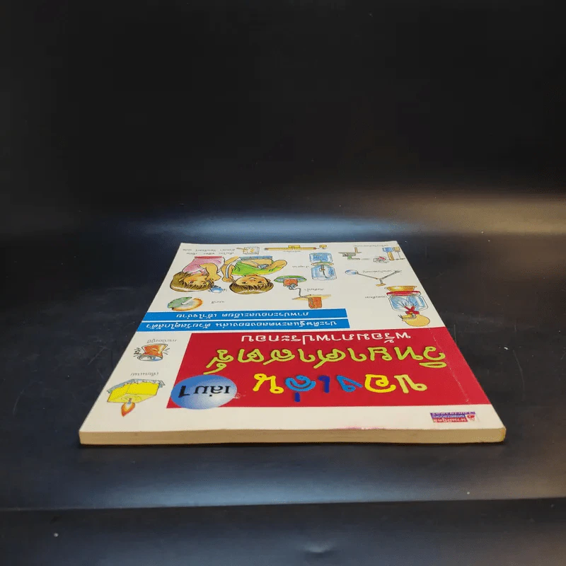 ของเล่นวิทยาศาสตร์ พร้อมภาพประกอบ เล่ม 1 รูปที่ 6